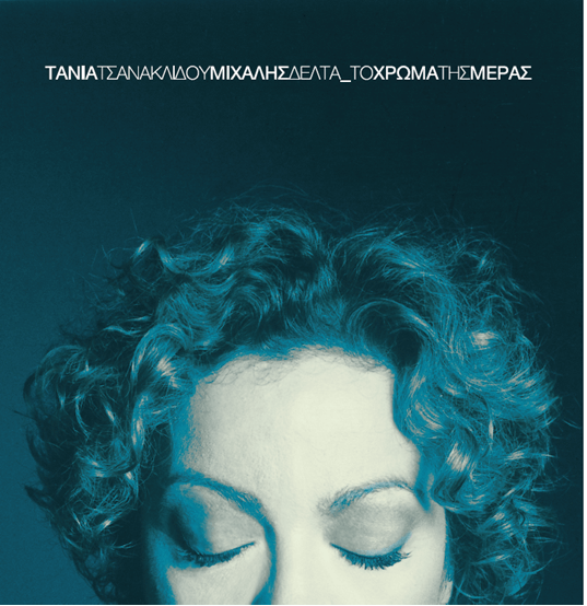 Τάνια Τσανακλίδου και Μιχάλης Δέλτα - Το χρώμα της μέρας - Vinyl Lp