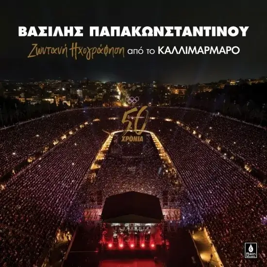 Βασίλης Παπακωνσταντίνου - Ζωντανή ηχογράφηση από το Καλλιμάρμαρο - CD