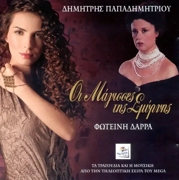 Φωτεινή Δάρρα - Οι Μάγισσες Της Σμύρνης - CD