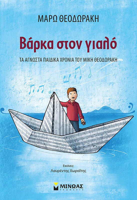 Μάρω Θεοδωράκη - Βάρκα στον γιαλό - Βιβλίο