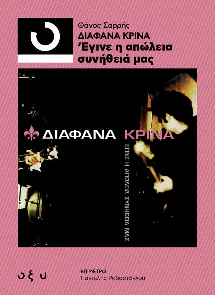 Θάνος Σαρρής - Διάφανα Κρίνα - Εγινε η απώλεια συνήθεια μας - Βιβλίο