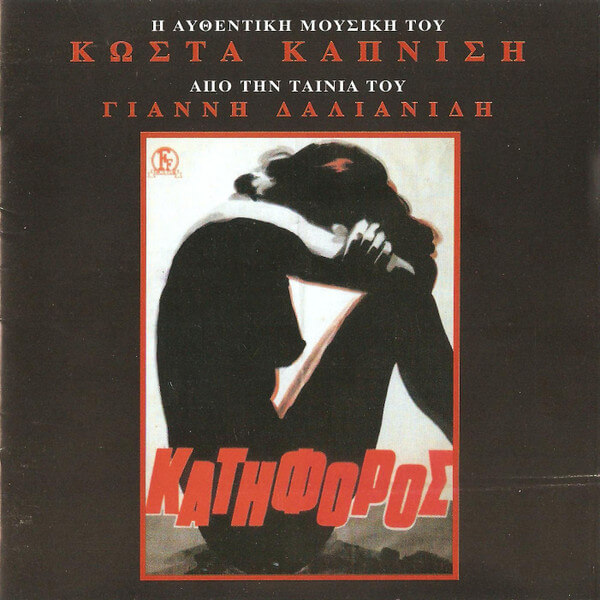 Κώστας Καπνίσης - Ο Κατήφορος - CD