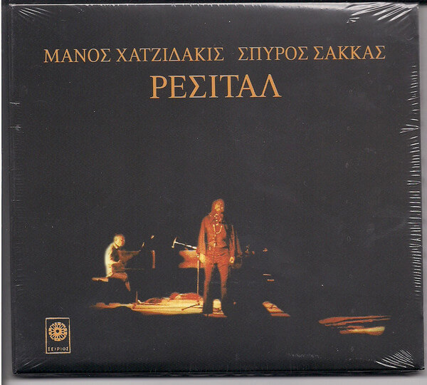 Μάνος Χατζιδάκις, Σπύρος Σακκάς - Ρεσιτάλ - CD