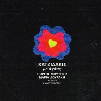 Μάνος Χατζιδάκις - Με Αγάπη - CD