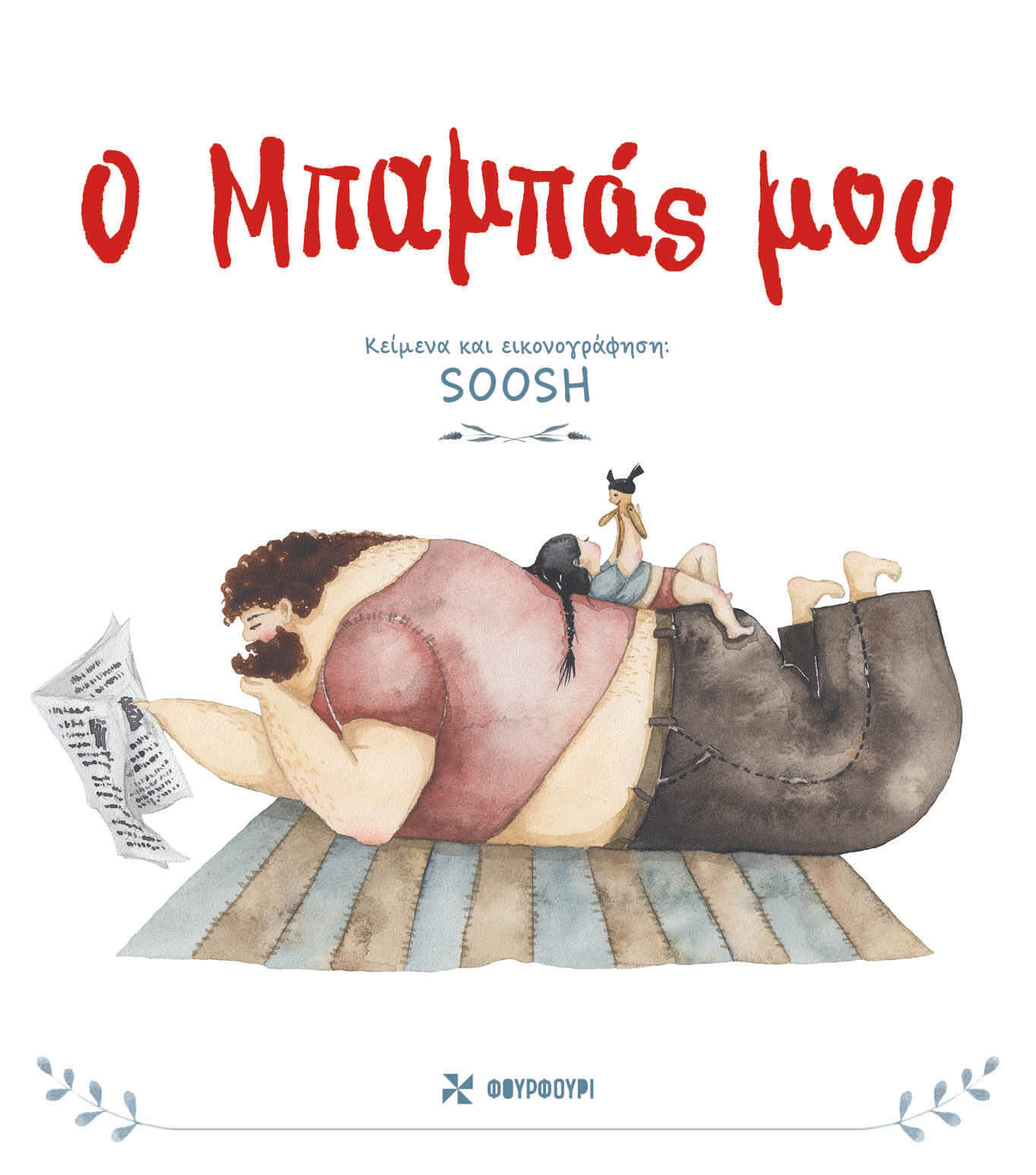 Soosh - Ο Μπαμπάς μου - Βιβλίο