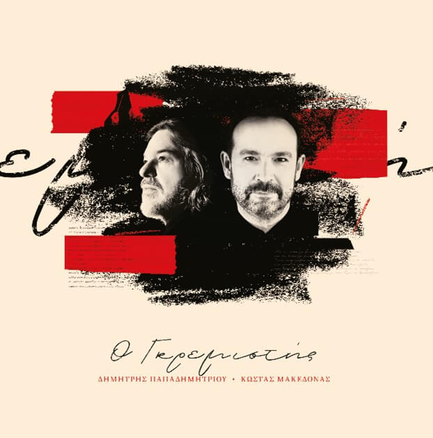 Δημήτρης Παπαδημητρίου – Κώστας Μακεδόνας - Ο Γκρεμιστής - Vinyl LP