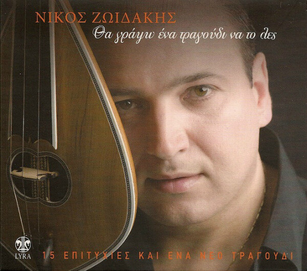 Νίκος Ζωιδάκης - Θα Γράψω Ένα Τραγούδι Να Το Λες - CD