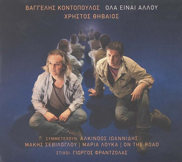 Βαγγέλης Κοντόπουλος, Χρήστος Θηβαίος - Όλα Είναι Αλλού - CD
