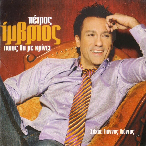 Πέτρος Ίμβριος - Ποιος Θα Με Κρίνει - CD