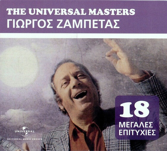 Γιώργος Ζαμπέτας - 18 Μεγάλες Επιτυχίες - CD