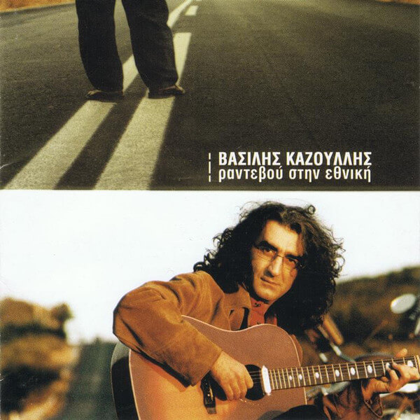 Βασίλης Καζούλλης - Ραντεβού Στην Εθνική - CD