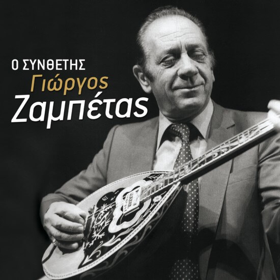 Γιώργος Ζαμπέτας - Ο Συνθέτης - CD