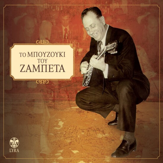 Γιώργος Ζαμπέτας - Το Μπουζούκι Του Ζαμπέτα - CD