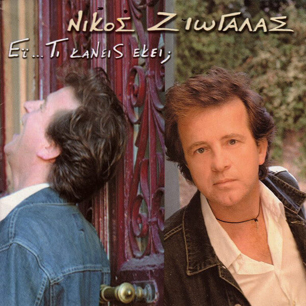 Νίκος Ζιώγαλας - Εϊ.. Τι Κάνεις Εκεί; - CD