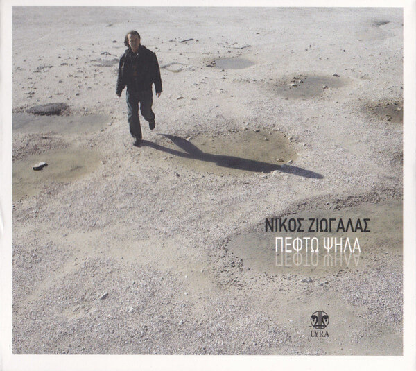 Νίκος Ζιώγαλας - Πέφτω Ψηλά - CD