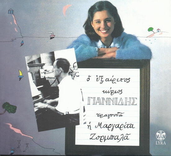 Μαργαρίτα Ζορμπαλά - Ο Εξαίρετος Κύριος Γιαννίδης - CD