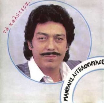 Μανώλης Αγγελόπουλος - Τα Καλύτερα... - CD