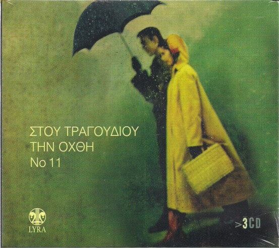 Various Artists - Στου Τραγουδιού Την Όχθη 11 - CD