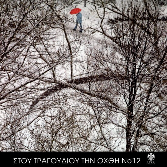 Various Artists - Στου Τραγουδιού Την Όχθη 12 - CD