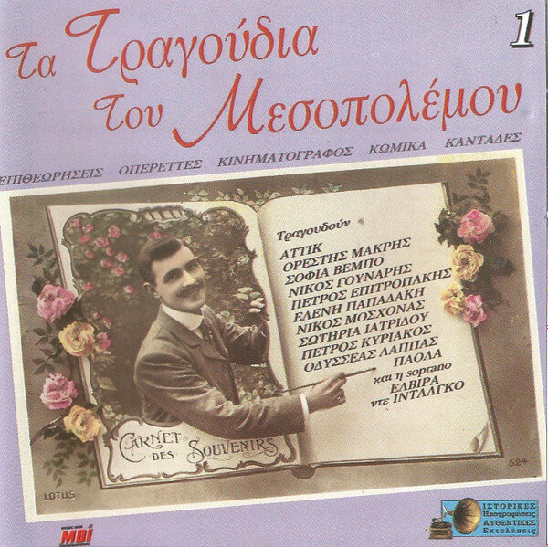 Various Artists - Τα Τραγούδια Του Μεσοπολέμου 1 - CD