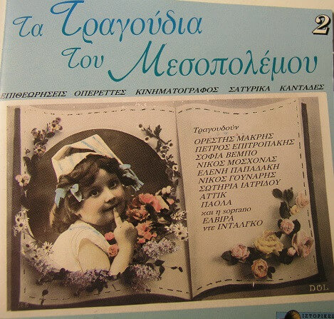 Various Artists - Τα Τραγούδια Του Μεσοπολέμου 2 - CD