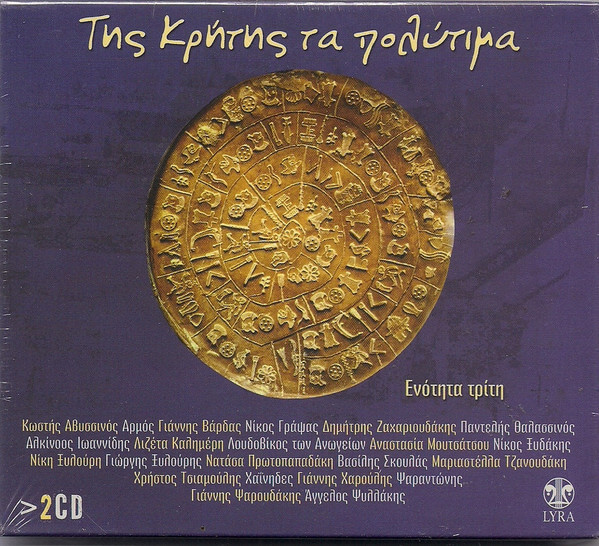 Various Artists - Της Κρήτης Τα Πολύτιμα - Ενότητα Τρίτη - CD