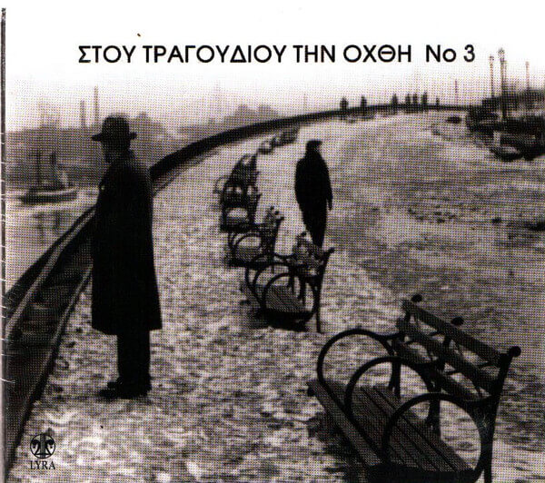 Various Artists - Στου Τραγουδιού Την Όχθη 3 - CD