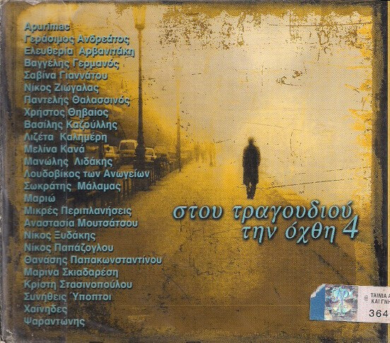 Various Artists - Στου Τραγουδιού Την Όχθη 4 - CD