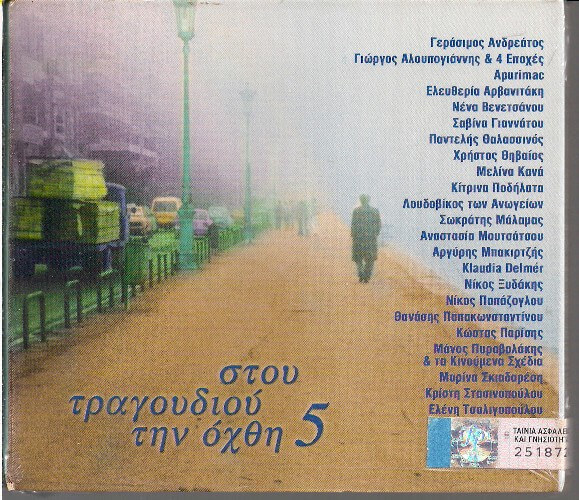 Various Artists - Στου Τραγουδιού Την Όχθη 5 - CD