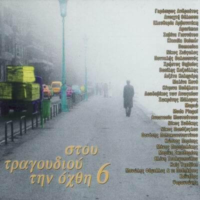 Various Artists - Στου Τραγουδιού Την Όχθη 6 - CD