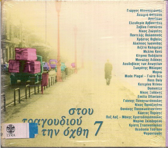 Various Artists - Στου Τραγουδιού Την Όχθη 7 - CD