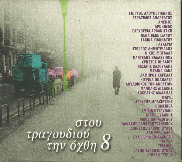 Various Artists - Στου Τραγουδιού Την Όχθη 8 - CD