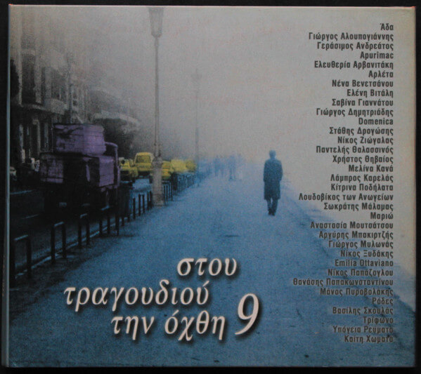 Various Artists - Στου Τραγουδιού Την Όχθη 9 - CD