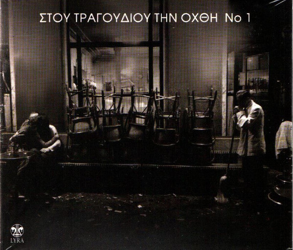Various Artists - Στου Τραγουδιού Την Όχθη 1 - CD