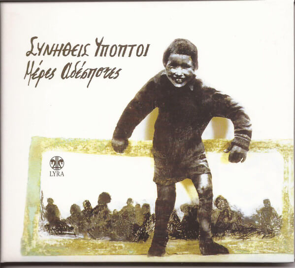 Συνήθεις Ύποπτοι - Μέρες Αδέσποτες - CD