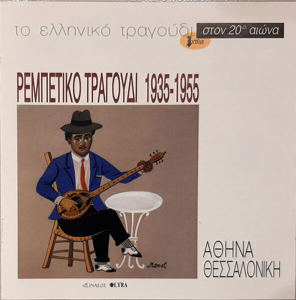 Various Artists - Ρεμπέτικο Τραγούδι 1935-1955 - CD