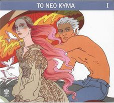 Various Artists - Το Νέο Κύμα Ι - CD