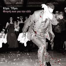 Κόρε. Ύδρο. – Φτηνή Ποπ Για Την Ελίτ - Vinyl Lp