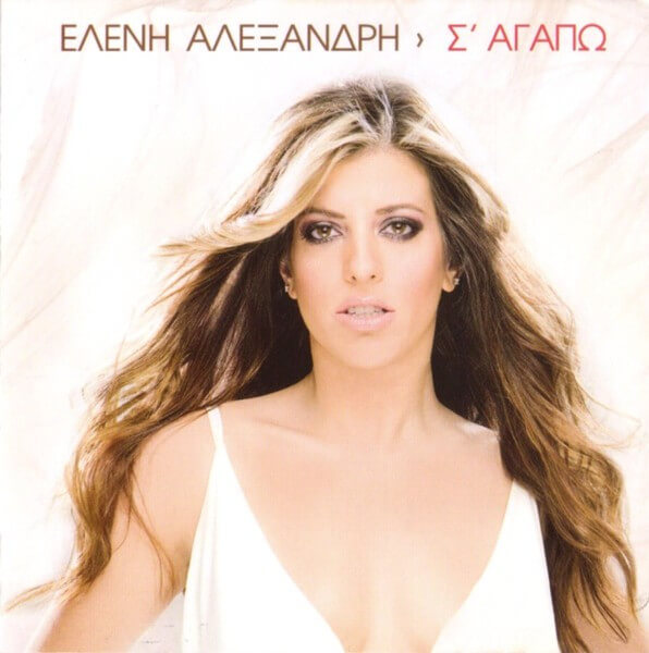 Ελένη Αλεξανδρή - Σ' Αγαπώ - CD