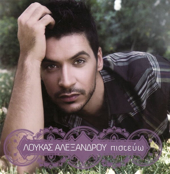 Λουκάς Αλεξάνδρου - Πιστεύω - CD