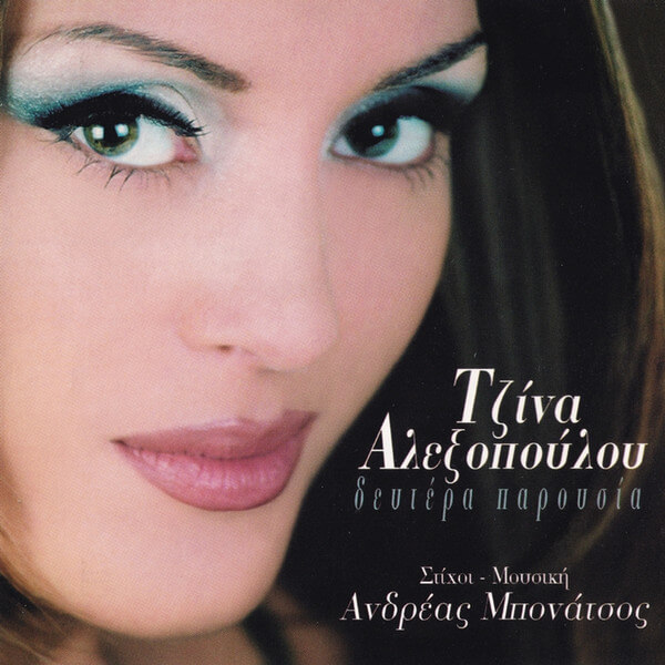 Τζίνα Αλεξοπούλου - Δευτέρα Παρουσία - CD