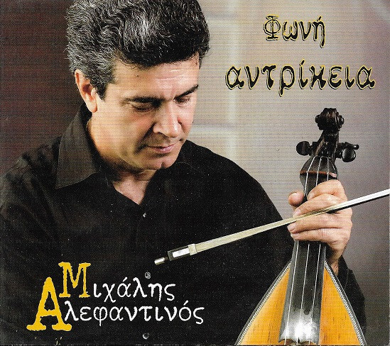 Μιχάλης Αλεφαντινός - Φωνή Αντρίκεια - CD
