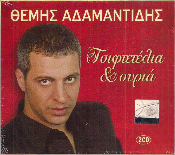 Θέμης Αδαμαντίδης - Τσιφτετέλια Και Συρτά - CD
