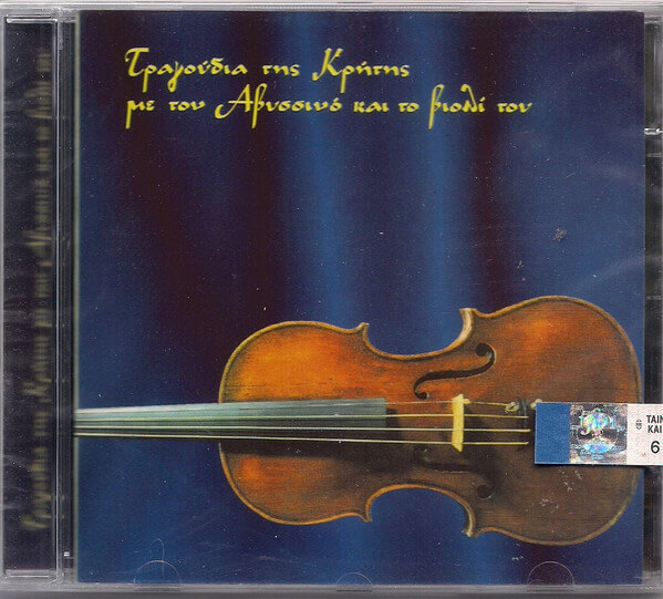 Γιώργος Αβυσσινός - Τραγούδια Της Κρήτης Με Τον Αβυσσινό Και Το Βιολί Του - CD