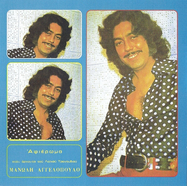 Μανώλης Αγγελόπουλος - Αφιέρωμα Στον Άρχοντα Του Λαϊκού Τραγουδιού Μανώλη Αγγελόπουλο - CD