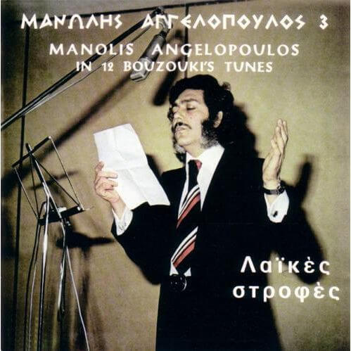 Μανώλης Αγγελόπουλος - Λαϊκές Στροφές - CD