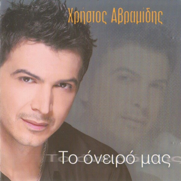Χρήστος Αβραμίδης - Το Όνειρο Μας - CD