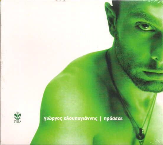 Γιώργος Αλουπογιάννης - Πρόσεχε - CD