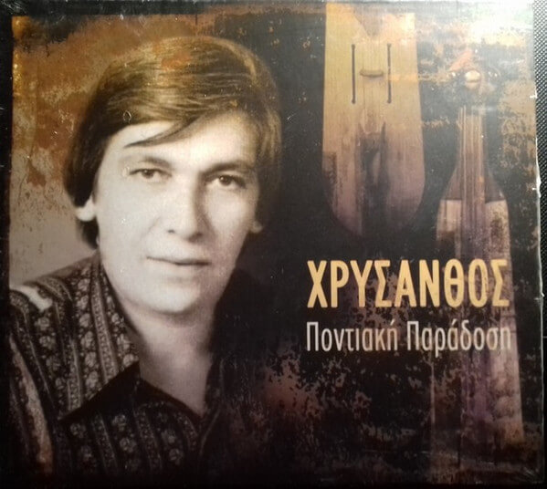 Χρύσανθος - Ποντιακή Παράδοση - CD