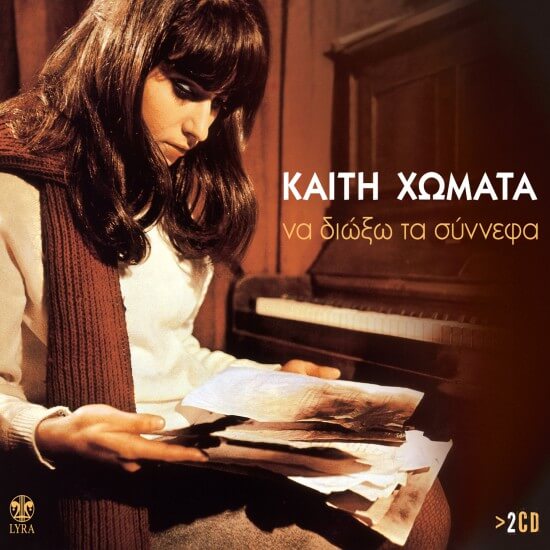 Καίτη Χωματά - Να Διώξω Τα Σύννεφα - CD